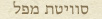 סוויטת מפל