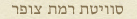 בקתת רמת צופר