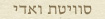 סוויטת ואדי